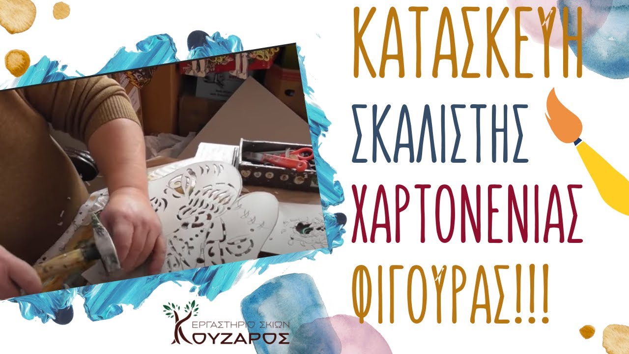 Κατασκευή σκαλιστής χαρτονένιας φιγούρας του θεάτρου σκιών
