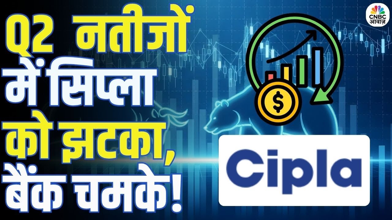 Q2 नतीजों के बाद Cipla के शेयर में बड़ी गिरावट, जानिए कैसे रहे Canara और Union Bank के नतीजे ?