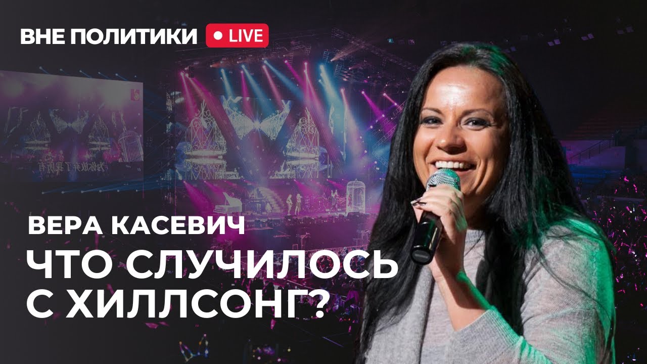 Причины скандала в Хилсонг/ Связь Папы Римского и папы Брайана/ Готов ли ты идти в Ниневию?
