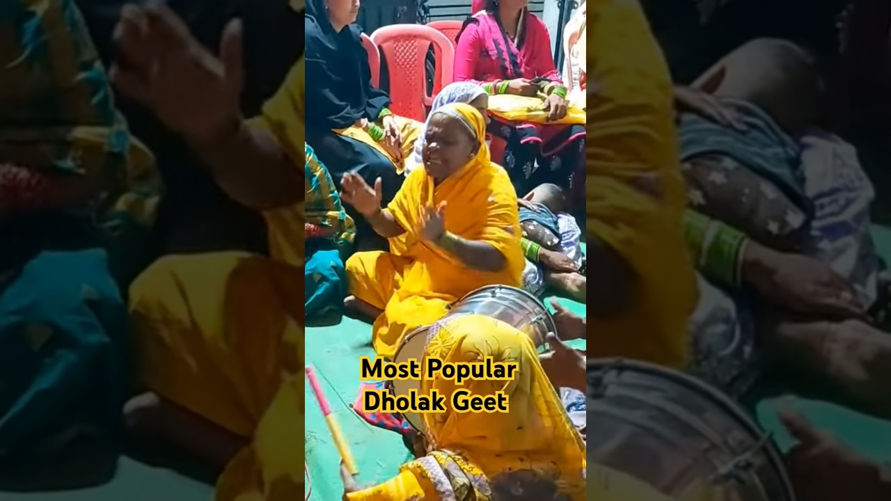 most popular Dholak Geet 😍 #shorts #dholakkegeet #viralvideo #viralsong #trending #dholaksong