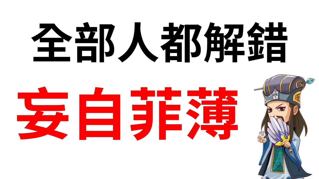 全部人都解錯「妄自菲薄」！諸葛亮《出師表》