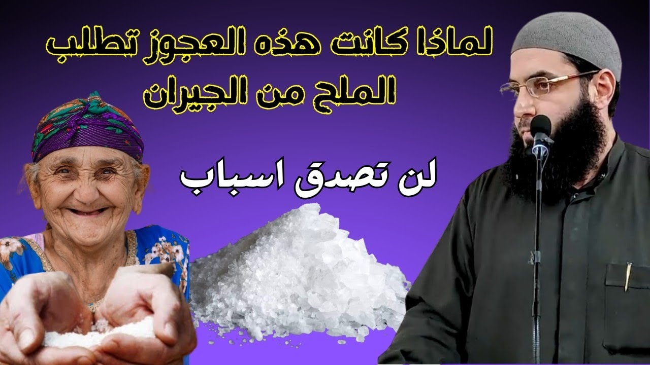 لن تصدق لماذا تطلب هذه العجوز الملح من جيرانها |أبو عبد الرحمن المتوكل