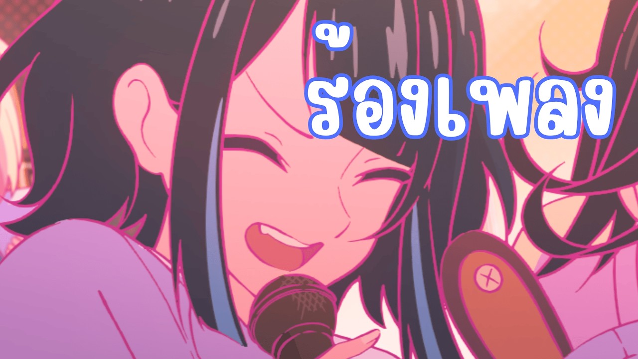 ร้องเพลงเพลินๆระหว่างพวกคุณทำงาน/เรียน🎤