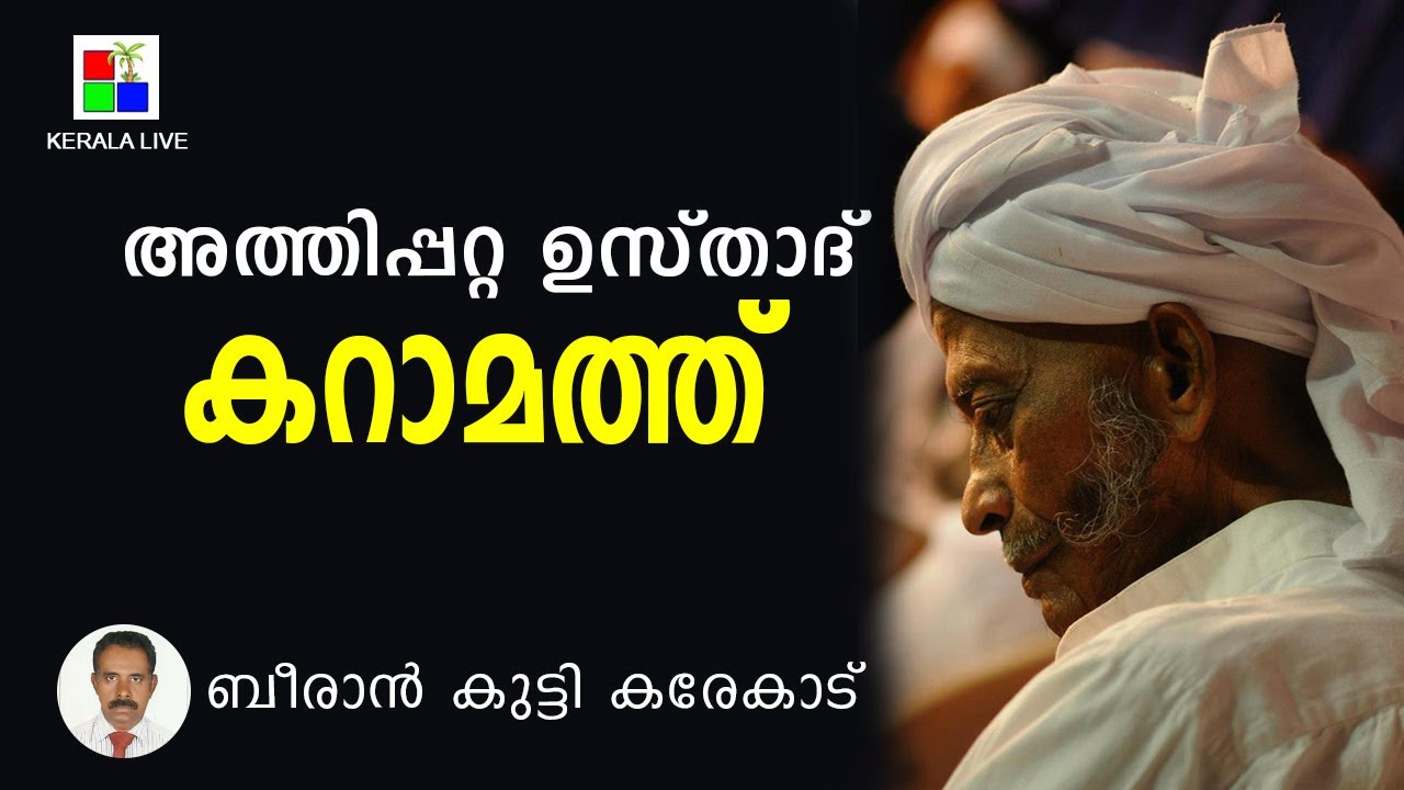 അത്തിപ്പറ്റ ഉസ്താദ് I കറാമത്ത് I AHIPATTA USTHAD I KARAMATH I