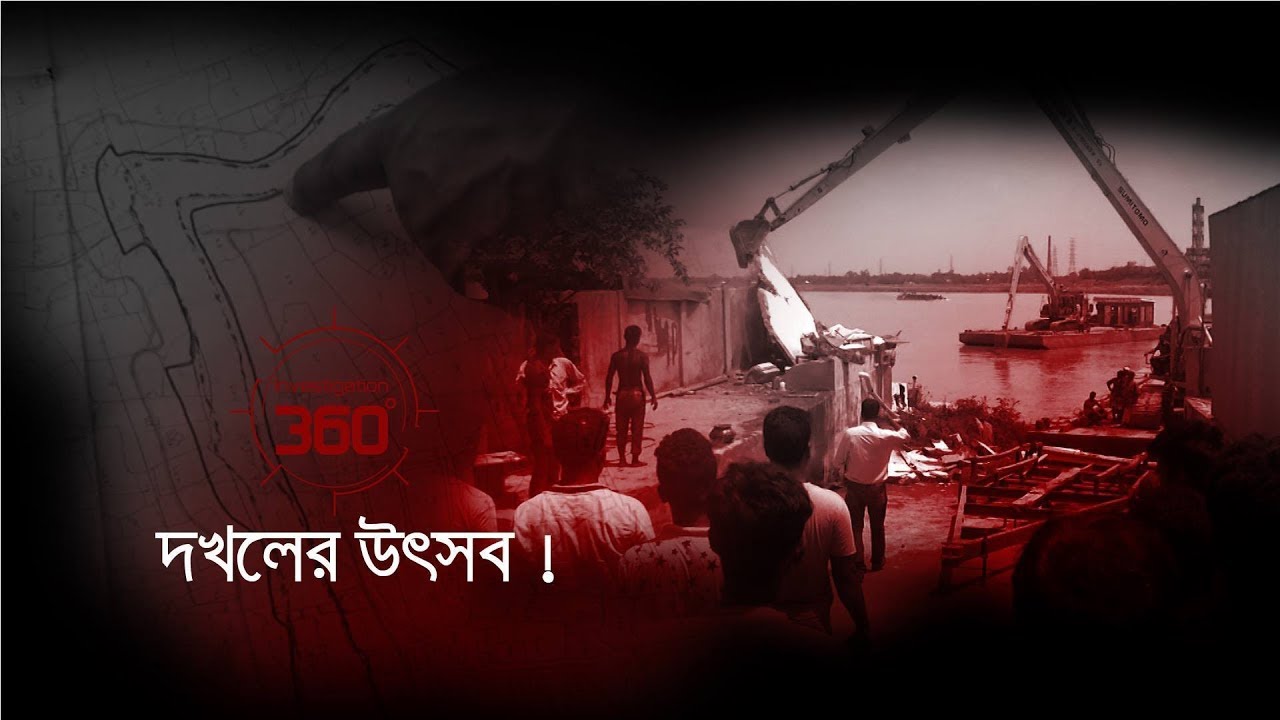 দখলের উৎসব! | Investigation 360 Degree | EP 107