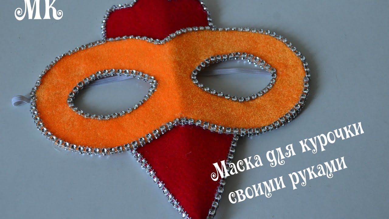 Карнавальная маска курицы/Костюм курочки/Ч.3/Masquerade Mask Chicken/D.I.Y