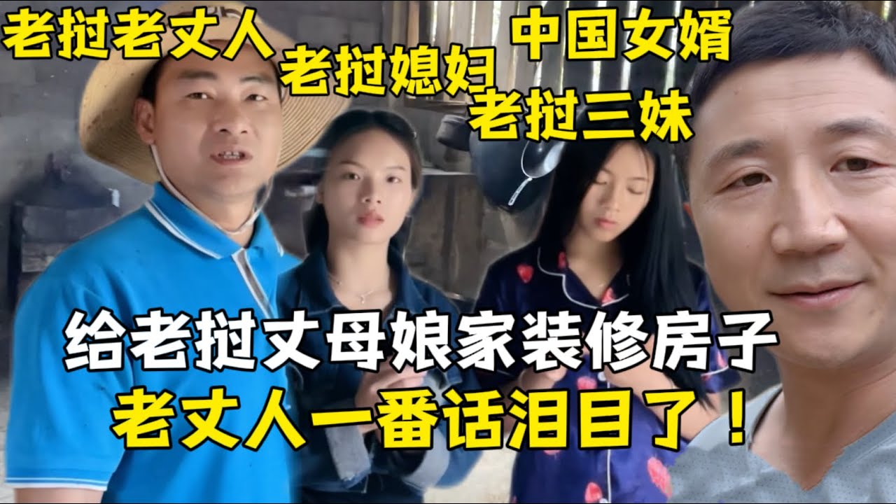 老撾村民都羨慕的豪華別墅，中國女婿看的一陣心酸：我出錢咱裝修一下吧！