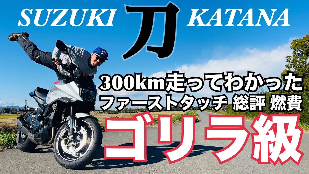 【SUZUKI 刀 KATANA】ファーストタッチから約300km8時間乗ってわかったネガなポイントをお伝えします【まさチャンネル】 #katana #suzuki