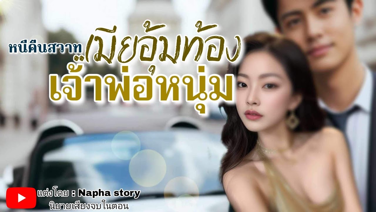 เมียอุ้มท้องของเจ้าพ่อหนุ่ม | นิยายเสียงจบในตอน #นิยายเสียง