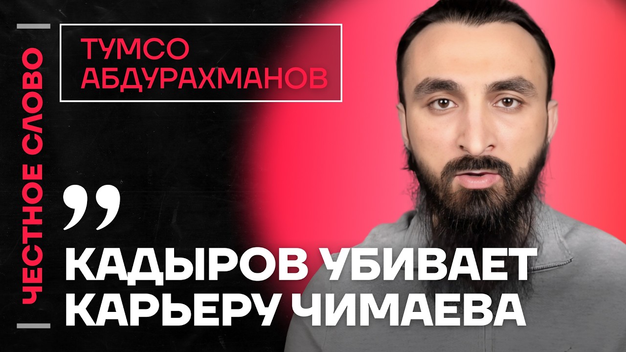 Тумсо про подарки Кадырова, бойцов &laquo;Ахмата&raquo; и конфликты 🎙️ Честное слово с Тумсо Абдурахмановым