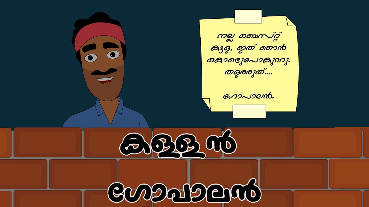 കള്ളൻ ഗോപാലൻ - LILY POLY -  #kidsstories #cartoon #comedy #1million