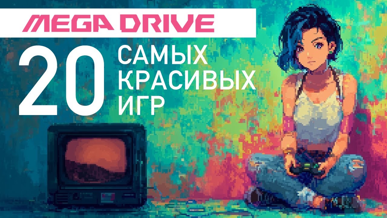 20 САМЫХ КРАСИВЫХ ИГР для Mega Drive
