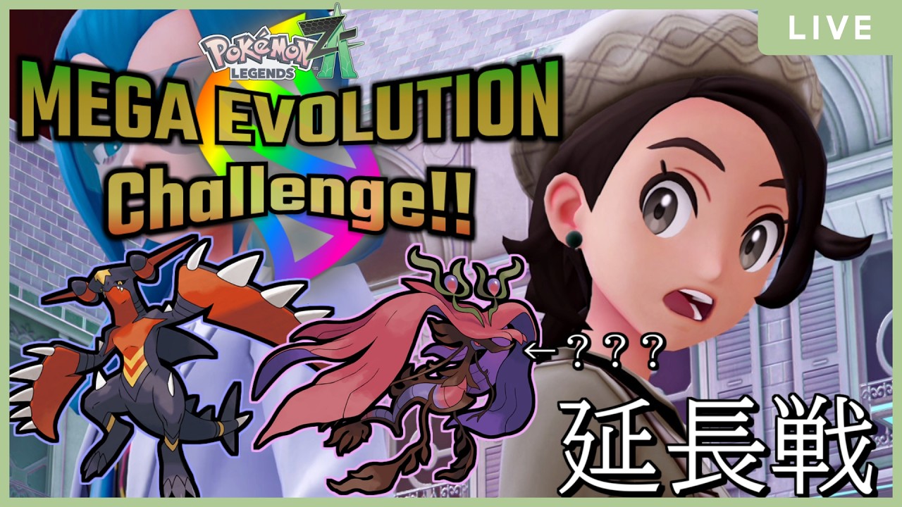 【 #ポケモンレジェンズZA 】まさかの追加メガが来た＋とある理由で延長戦をします【 #初見歓迎 】39/200