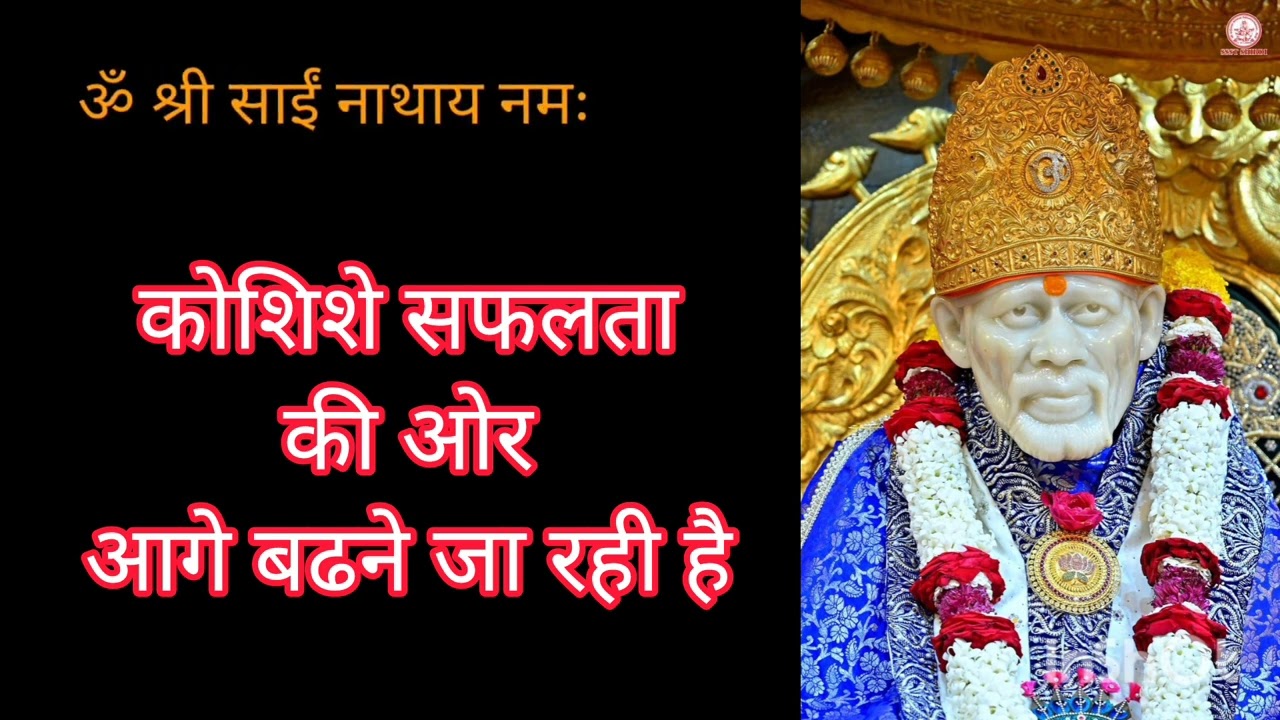 कोशिशे सफलता की और आगे बढने जा रही है || Shree sai Sandesh ||