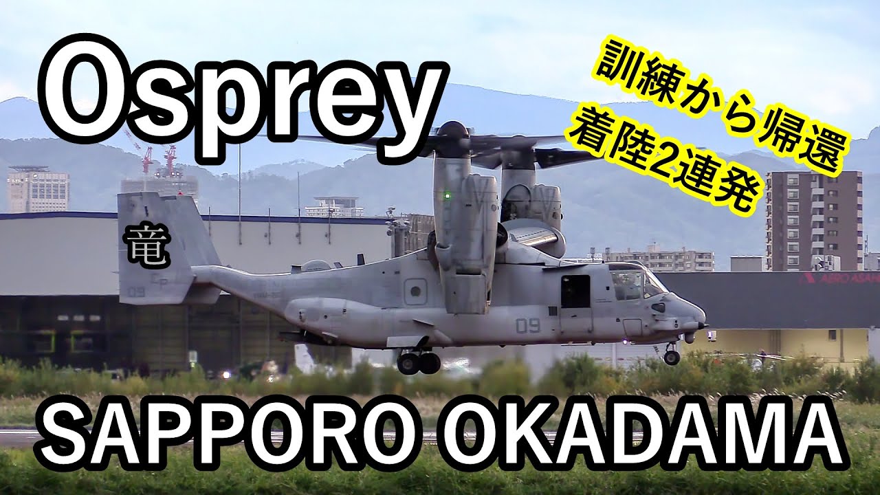 【札幌丘珠空港 オスプレイ訓練から帰還！着陸2連発！】United States Marine Bell Boeing V-22 Osprey