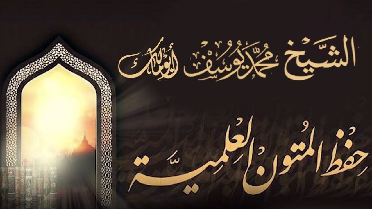 أهمية حفظ المتون لطالب العلم الشيخ محمد يوسف ابو مالك