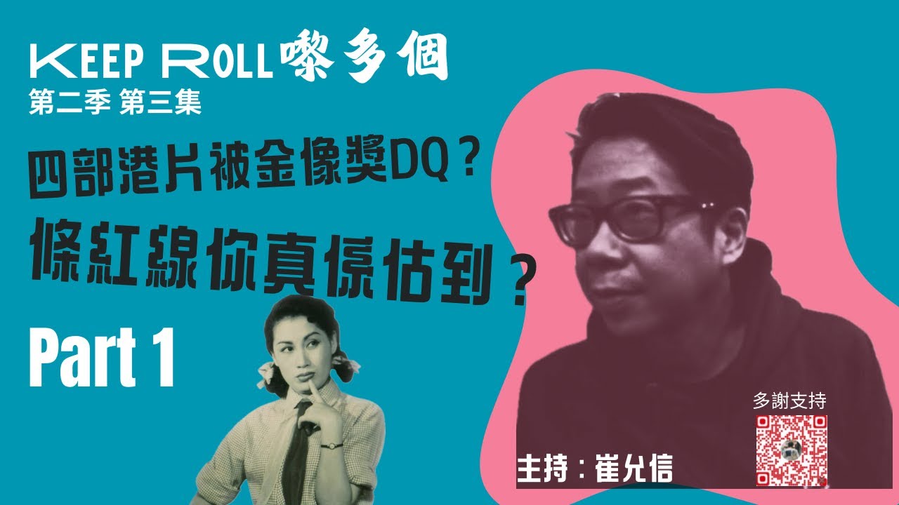 「Keep Roll嚟多個」（主持：崔允信）第二季第三集： 崔允信將會講吓金像獎四片疑似DQ事件，同時講解吓金像獎投票機制，談談部份網民認為「套戲咁屎仲想入圍」嘅錯誤理解，亦順便會回顧歷史。