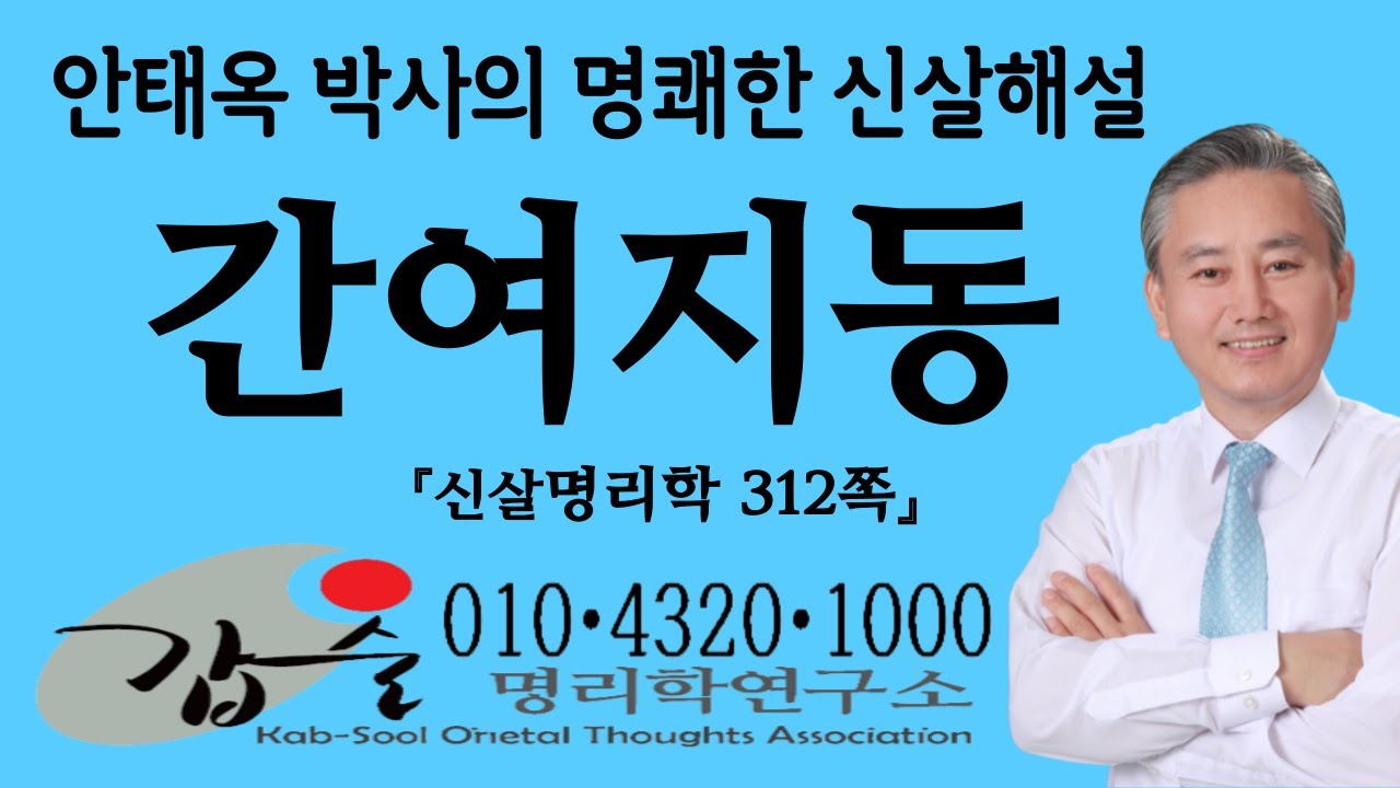 간여지동-(신살명리학312쪽) #아집 #고집 #정체성 #추진력 #보수적 #비겁 #선민성 #양인가살 #군겁쟁재 #배타적 #만혼 #호전적 #투기적 #공황장애 #초초불안 #잘난체