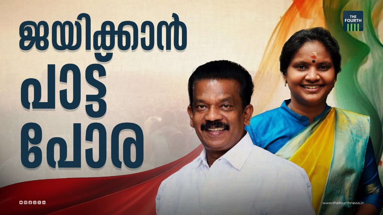 ജയിക്കാൻ പാട്ട് പോര | Alathur | K Radhakrishnan | Ramya Haridas | Lok Sabha Election 2024