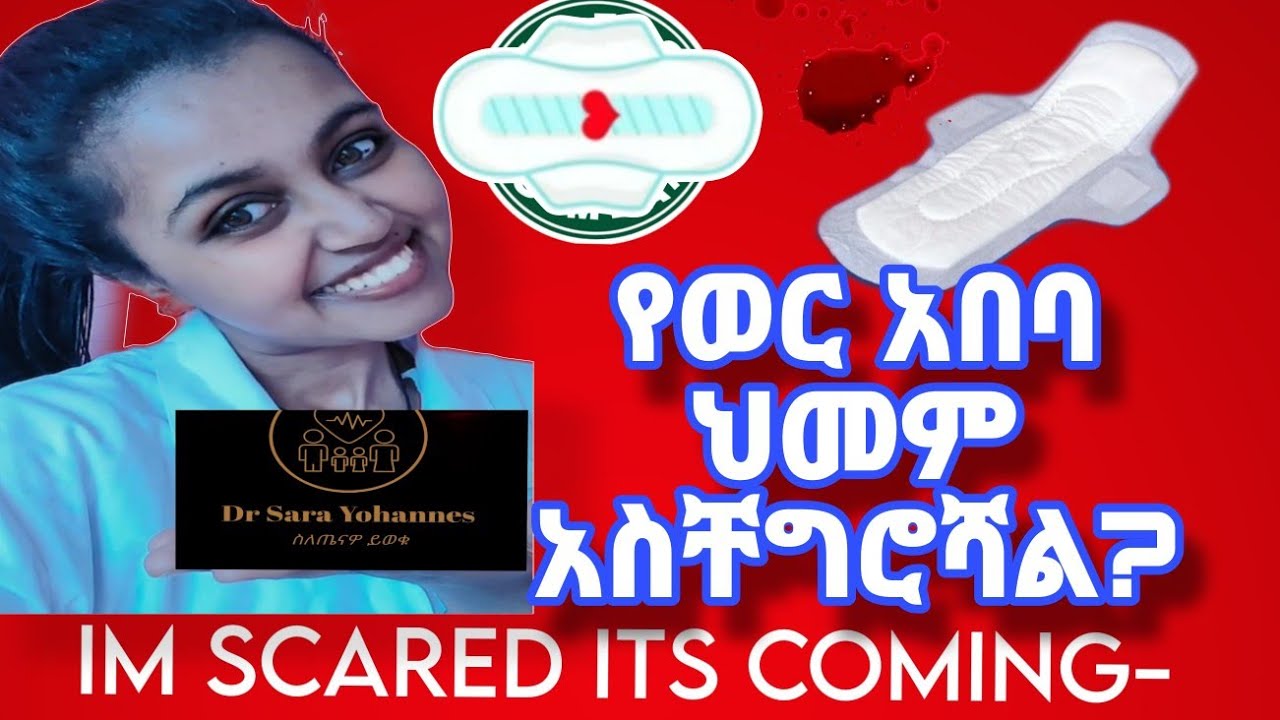 የወር አበባ ህመም መቀነሻ መንገዶች በዶ/ር ሳራ/Dysmenorrhea treatment by DrSara#youtube #periodpainrelief #periods
