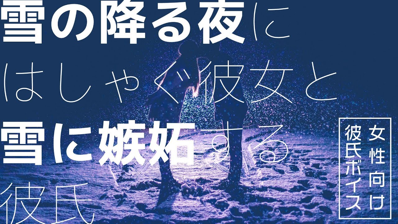 【女性向け】雪の降る夜にはしゃぐ彼女と雪に嫉妬する彼氏【シチュエーションボイス】