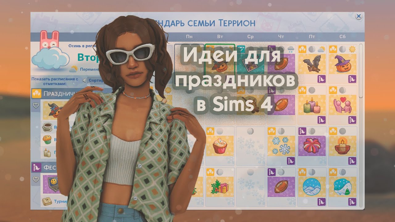 Мой Календарь в Sims 4🎁Идеи для Праздников✨