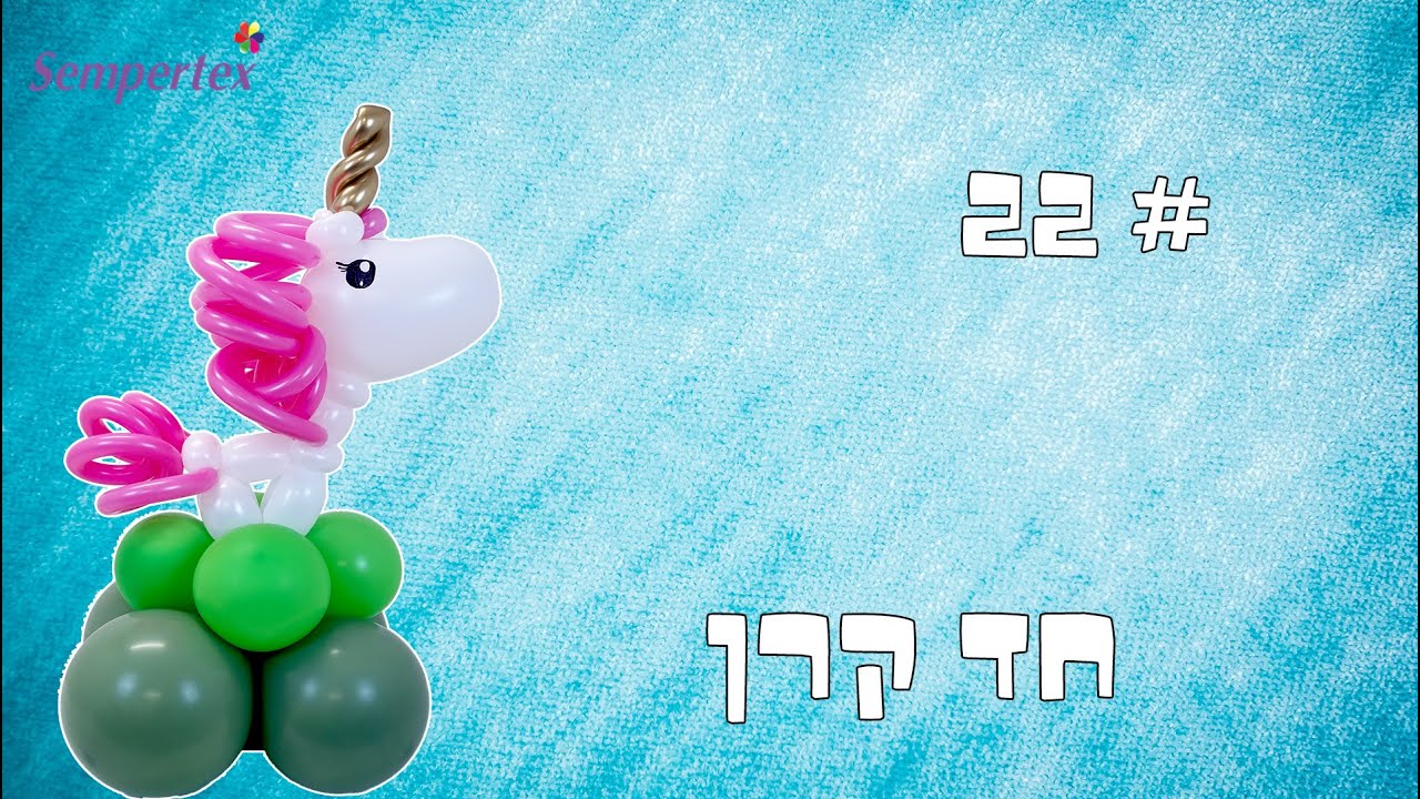 שיעור מס' 22. חד קרן, מאת סרגיי גנדלמן.