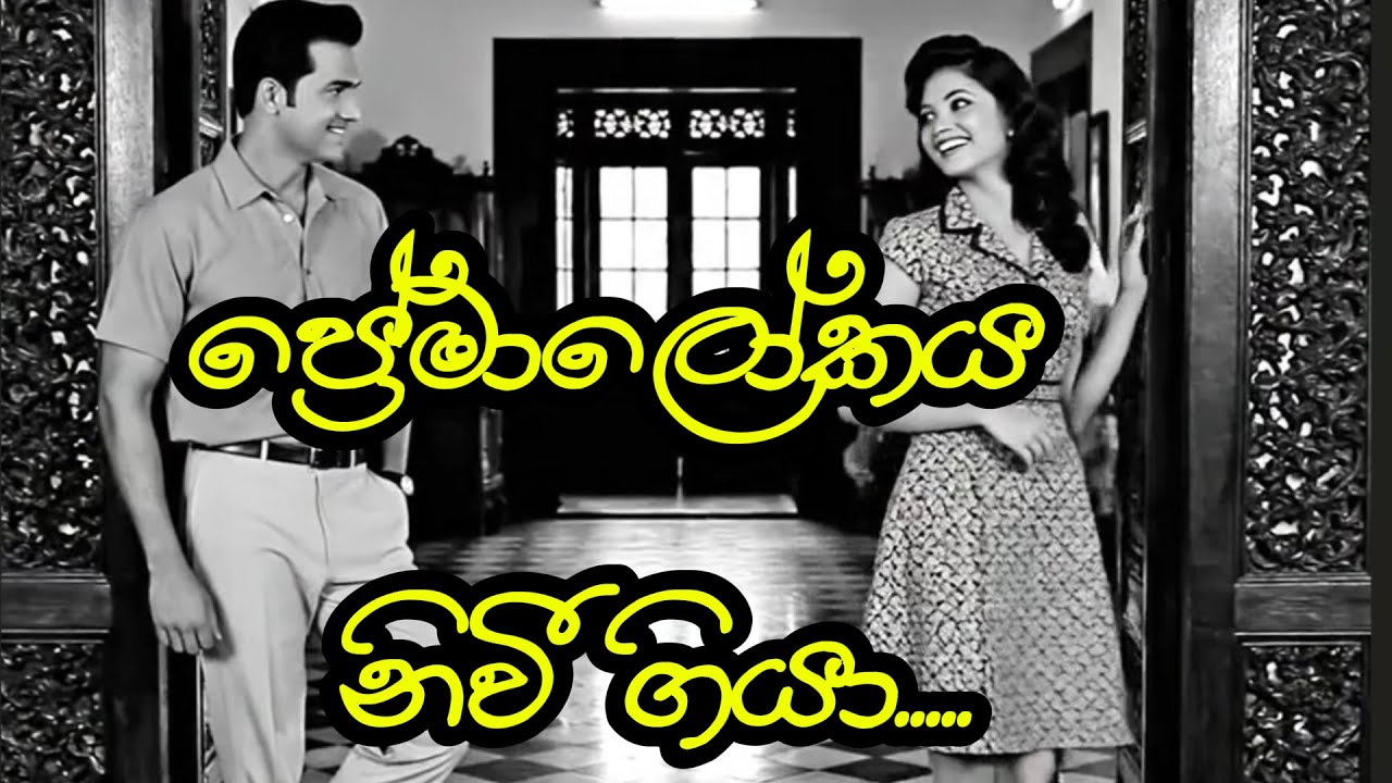 Preemaalookaya Niwee Giya/ප්‍රේමාලෝකය නිවී ගියා....remix old sinhala song..ai songs  🎶❤️#aisongs