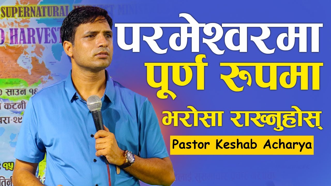प​र​मेश्व​र​मा पूर्ण​ रुप​मा भ​रोसा राख्नुहोस् | Trust God completely / Keshab Acharya / Nepali