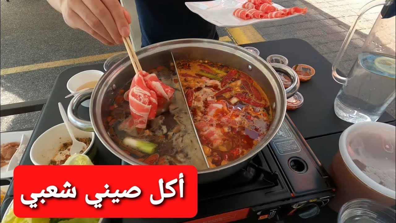 تجربة الطعام الصيني التقليدي | طبق الهوت بوت