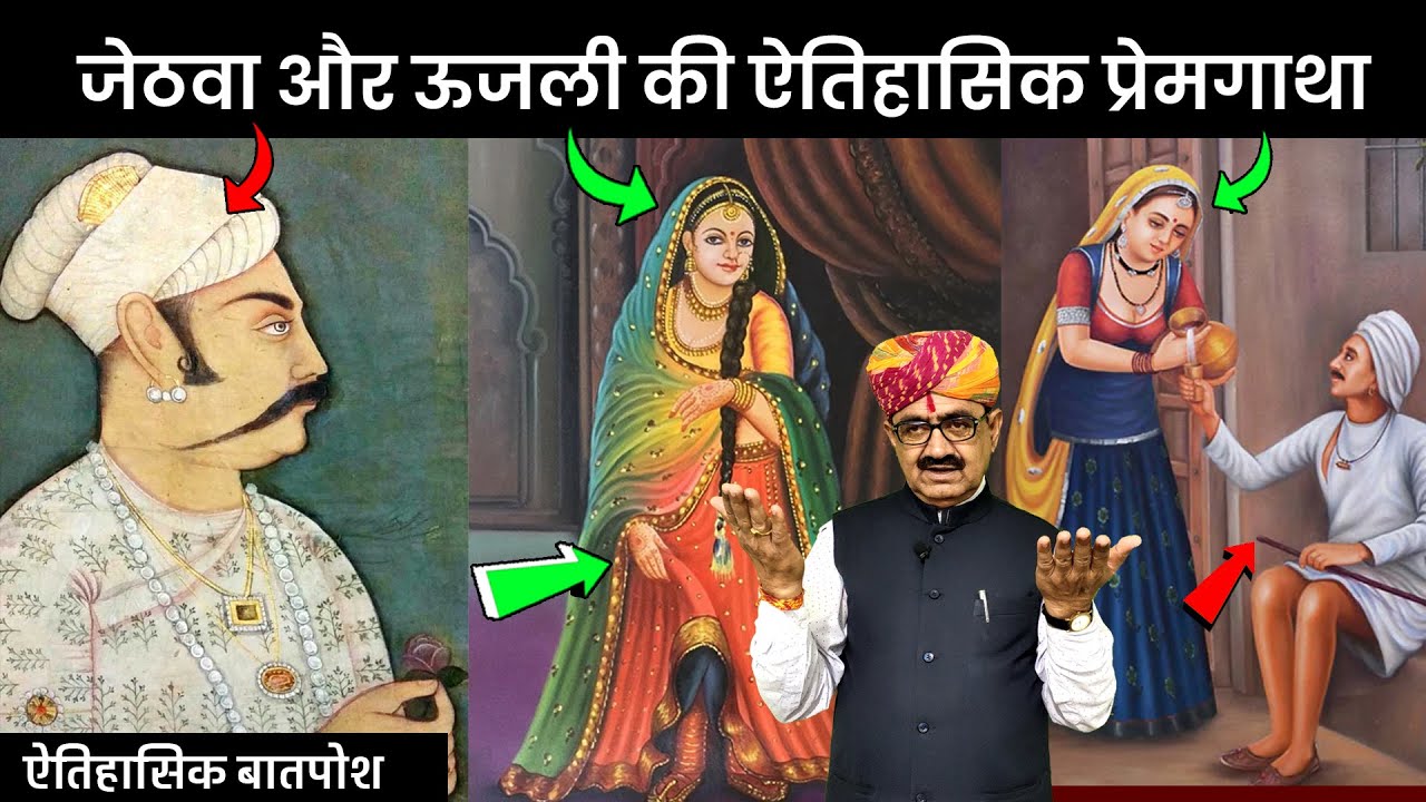 जेठवा और ऊजली की ऐतिहासिक प्रेमगाथा || मार्मिक राजस्थानी बातपोश (कथा) || दीपसिंह भाटी