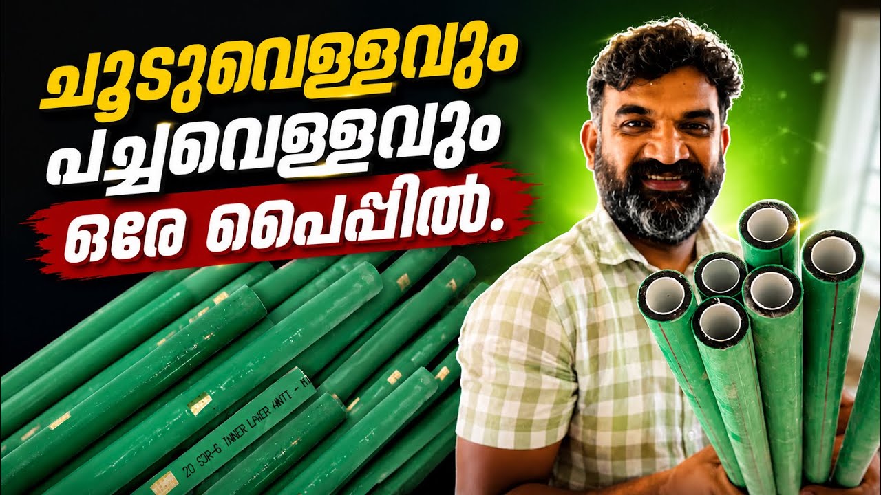 ചൂടുവെള്ളത്തിനും പച്ചവെള്ളത്തിനും ഈ പൈപ്പ് മതി | KPT PPR-C PIPES | Plumbing Innovation