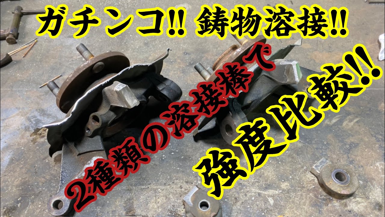 ✨TIG溶接で鋳物溶接の強度比較をしてみた✨