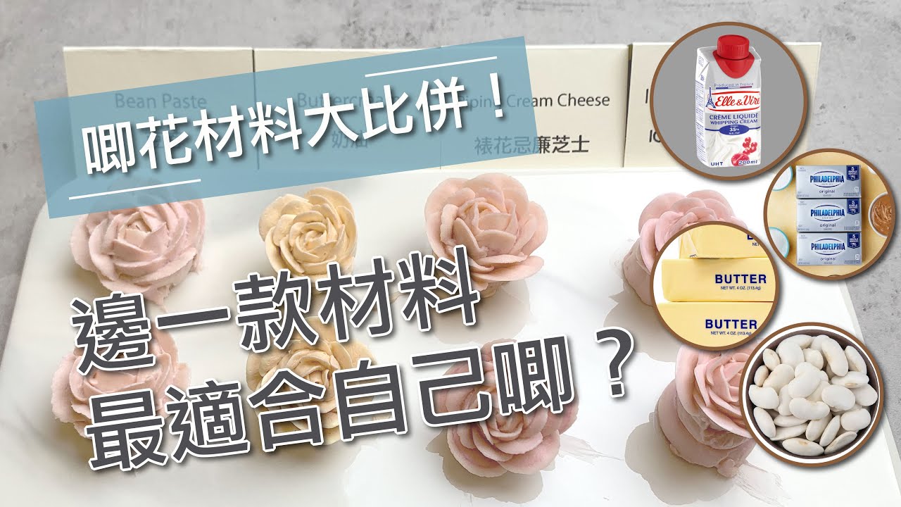 唧花材料大比拼