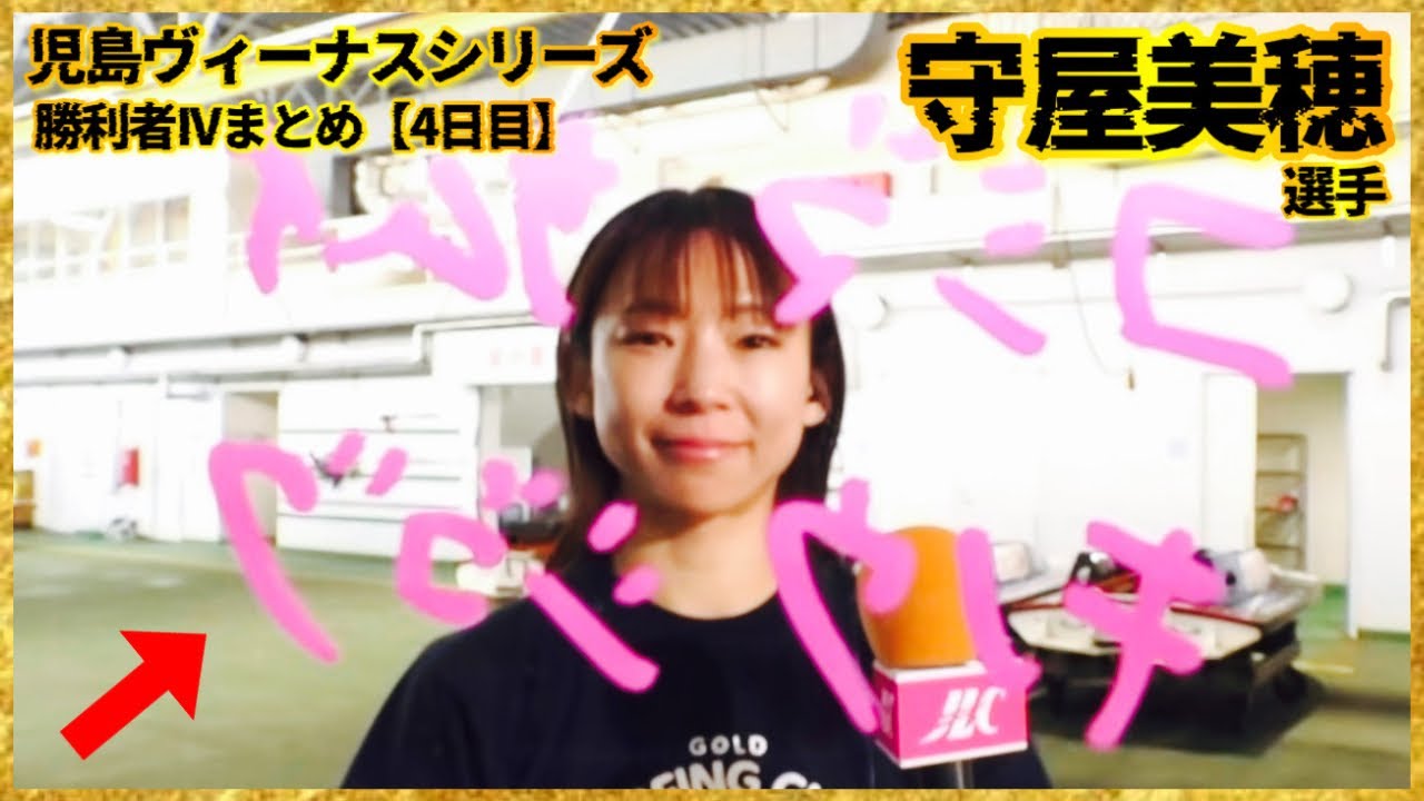 【最後は美穂ちゃん】コジマサムイ...キノウジゴク...守屋美穂選手-児島ヴィーナスシリーズ勝利者IVまとめ【4日目】