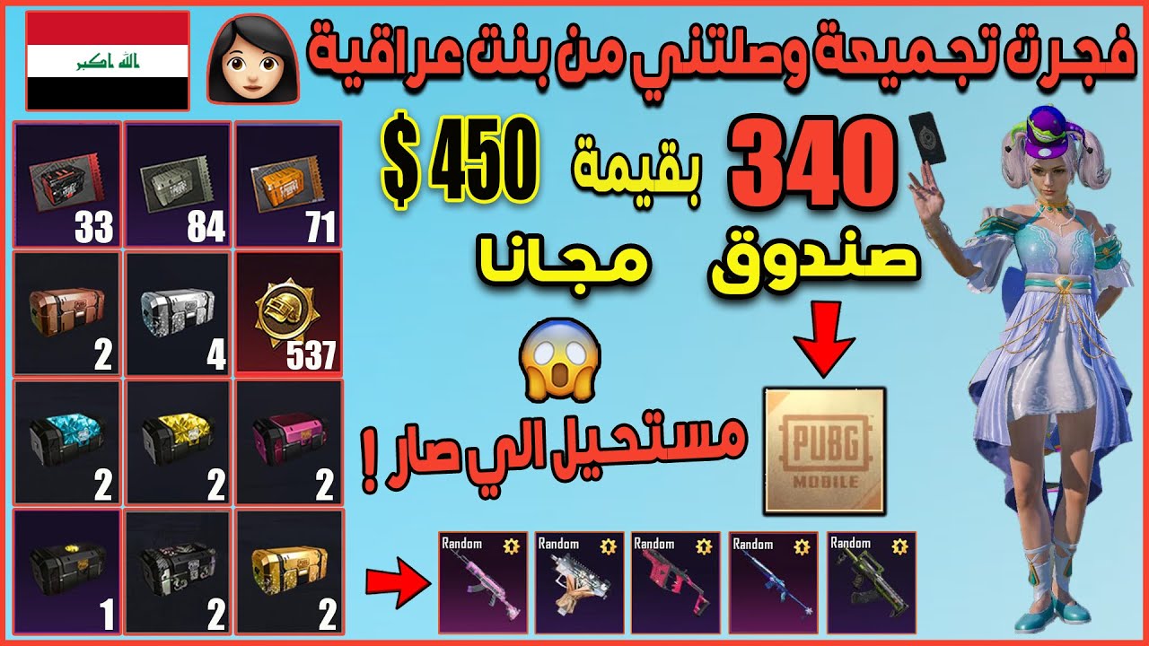 تفجير 340 بكج بقيمة 36,720 $ UC مجانا في ببجي موبايل كوريه بحساب بنت عراقية 👩 صار شي صدمني 😱