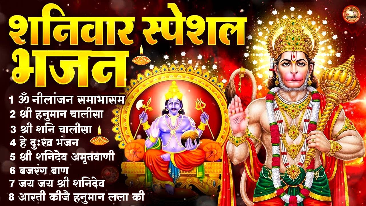 शनिवार स्पेशल भजन : ॐ निलांजन समाभासं, ॐ हं हनुमंते नमो नमः, श्री शनिदेव हनुमान चालीसा व आरती
