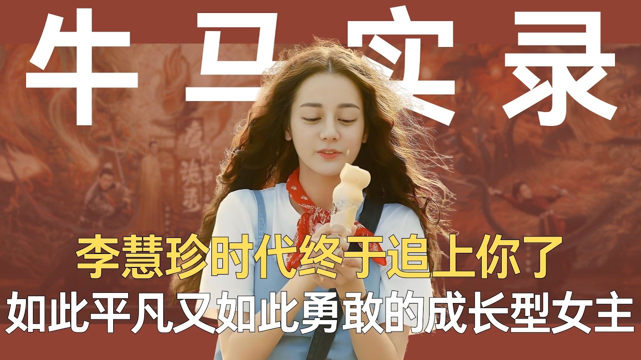 《漂亮的李慧珍》李慧珍时代终于追上你了，我那如此平凡又如此勇敢的成长型女主！ #迪丽热巴 #漂亮的李慧珍 #上班