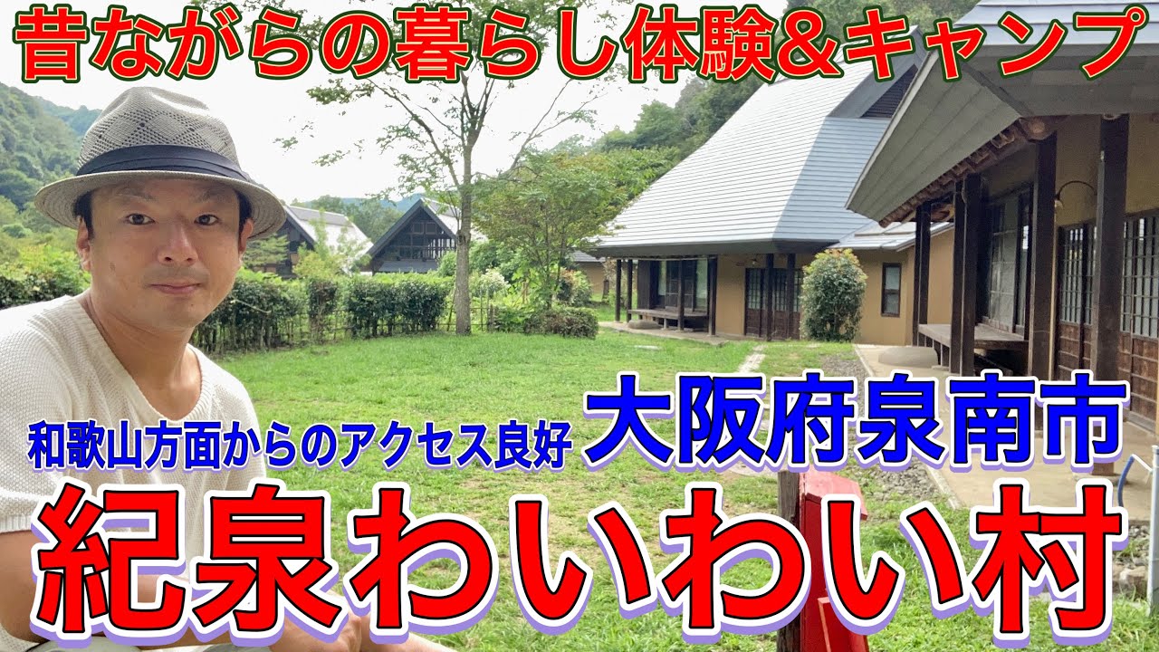 紀泉わいわい村は大阪府泉南市にある昔の生活を体験できる施設。キャンプもできる宿泊施で日帰りでも楽しめる。