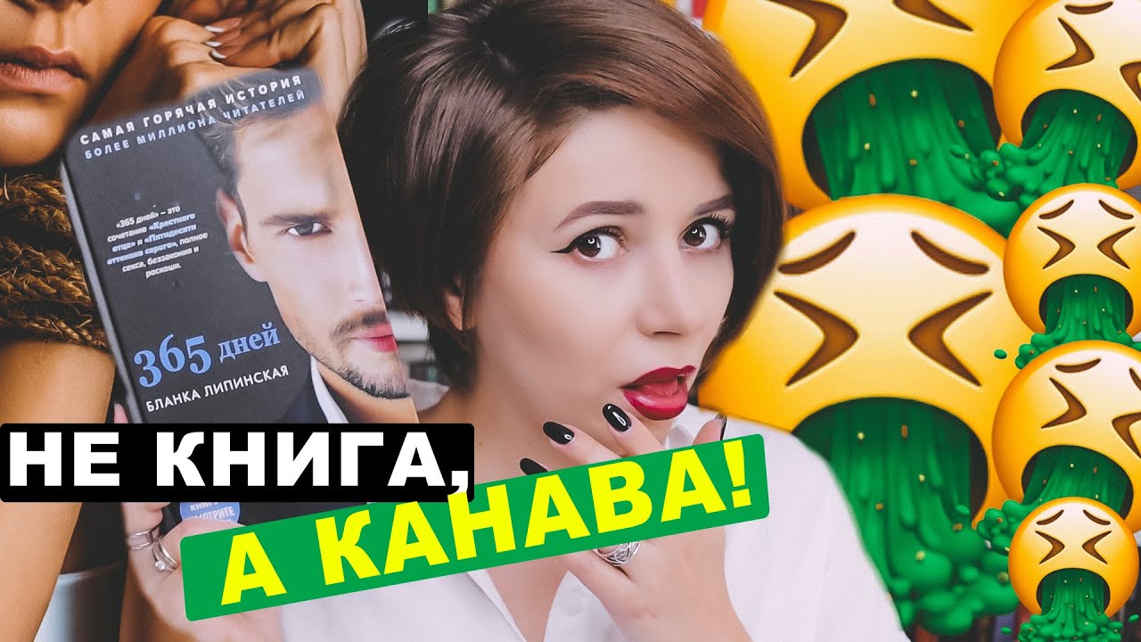 🤢САМАЯ МЕРЗКАЯ КНИГА. СЕРЬЕЗНО. | 365 дней