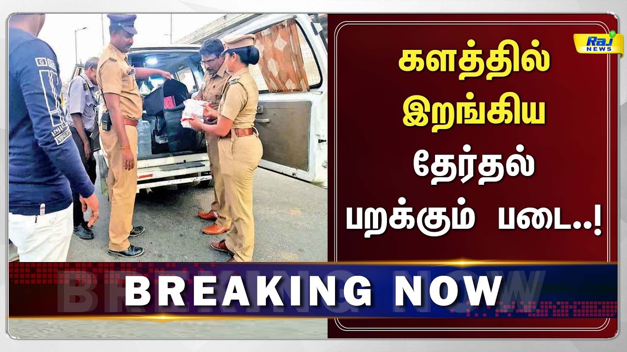 தேர்தல் பறக்கும் படை அதிகாரிகள் அதிரடி சோதனை..! #FlyingSquad #Election2026