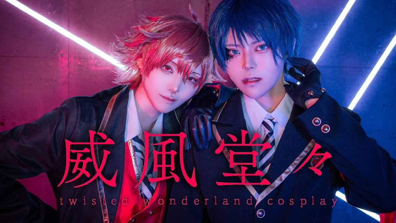 【ツイステ】威風堂々踊ってみた【エーデュース】