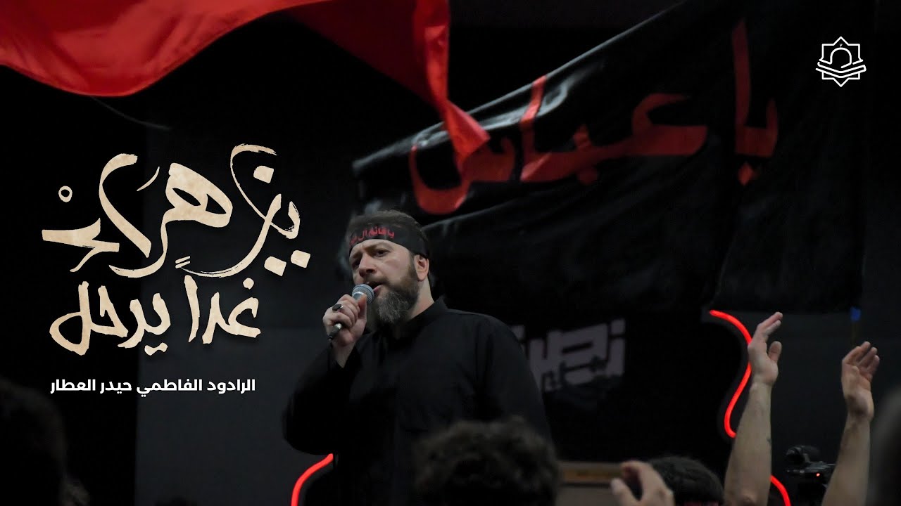 Ya Zahraa | Haidar Al Attar | ABCCO | &lrm;يا زهراء غداً يرحل | الردود حيدر العطار | مركز أهل البيت كندا