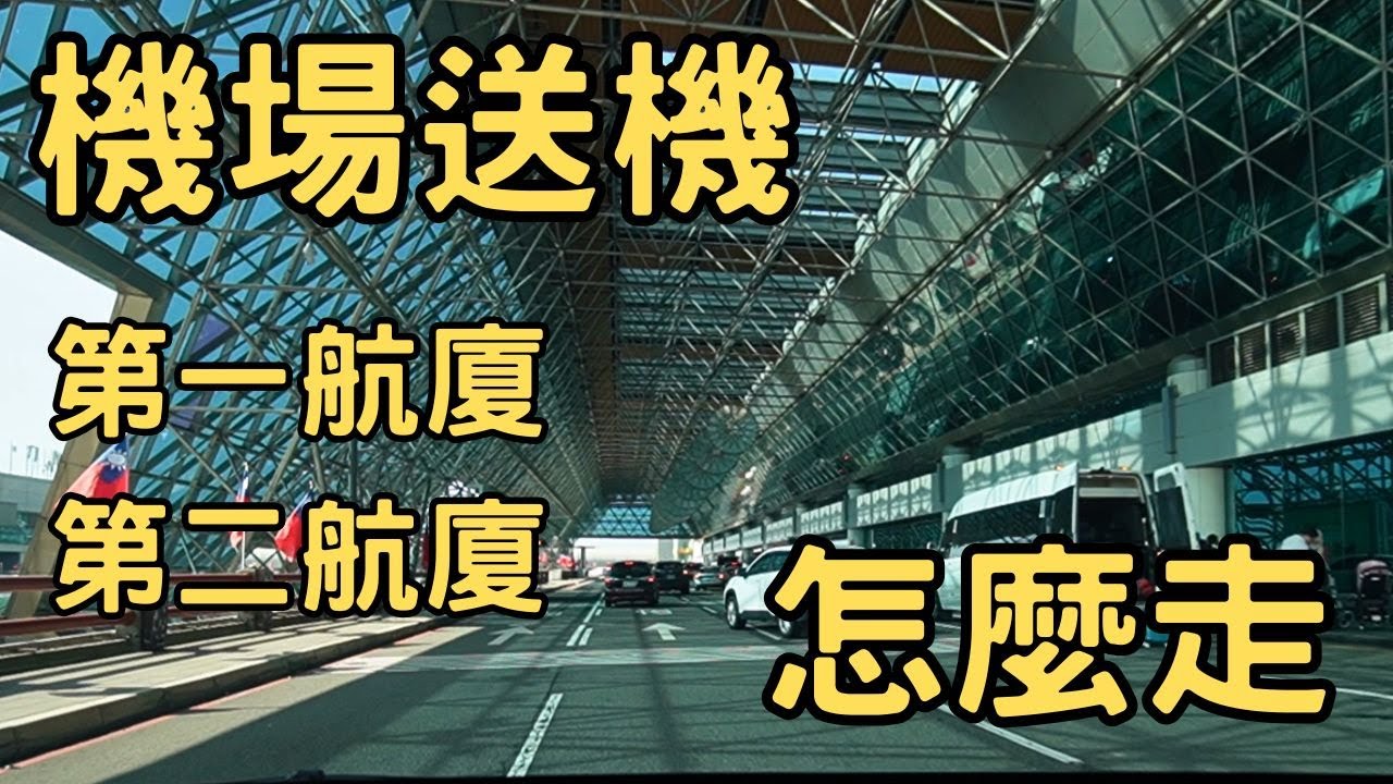機場送機 怎麼走 第一航廈與第二航廈