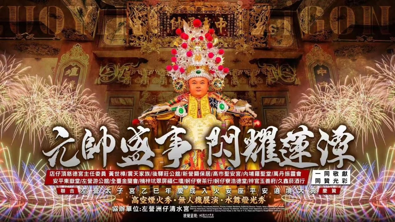 115/2/14 左營太子宮入火安座平安遶境大典#左營太子宮#百萬煙火秀