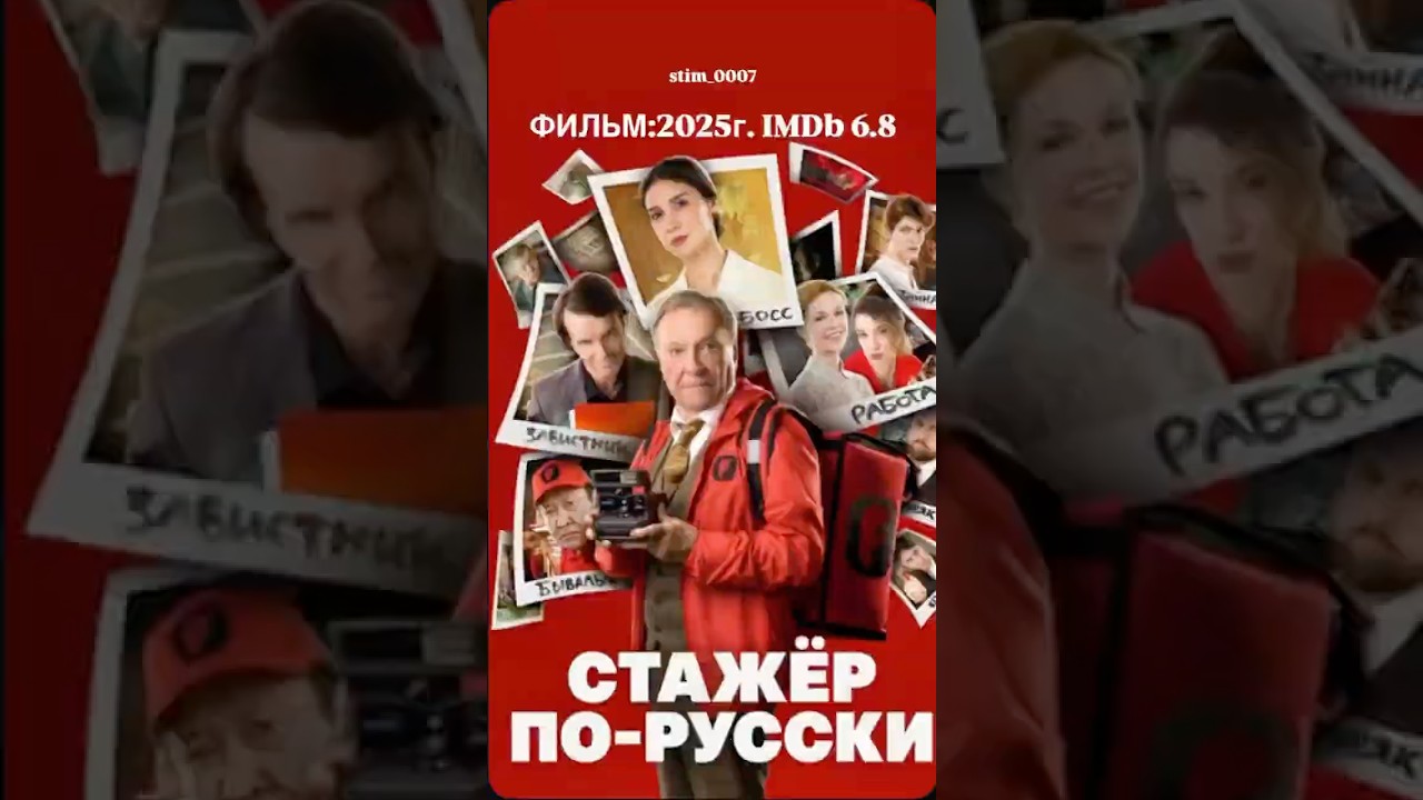 НАЗВАНИЕ ФИЛЬМА: «Стажёр по-русски» — российский фильм 2025 года