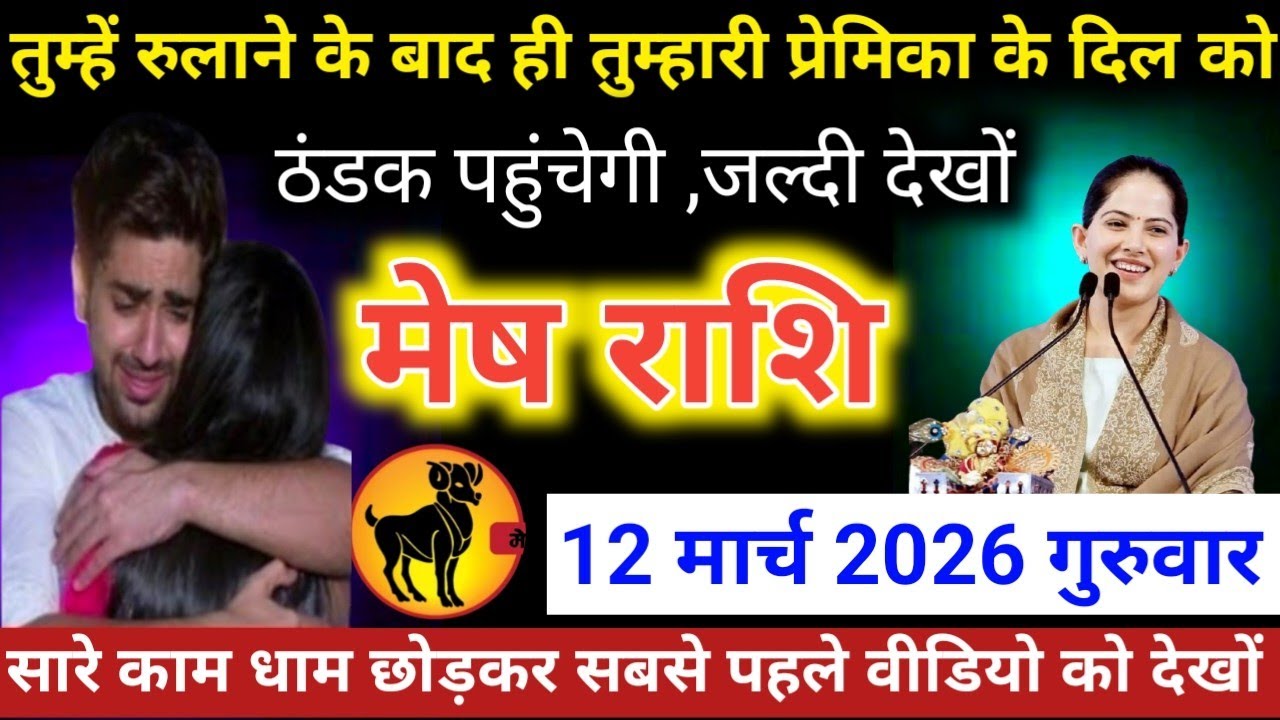 #मेषराशि वालों तुम्हें रुलाने के बाद ही तुम्हारी प्रेमिका के दिल को ठंडक पहुंचेगी ,जल्दी देखों  