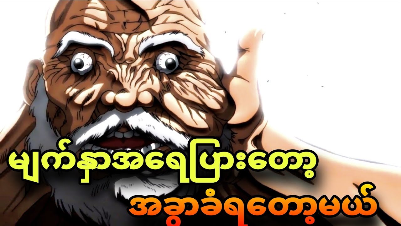 baki ep 1 | ဆရာကြီး လဲအခွာခံရပြီ