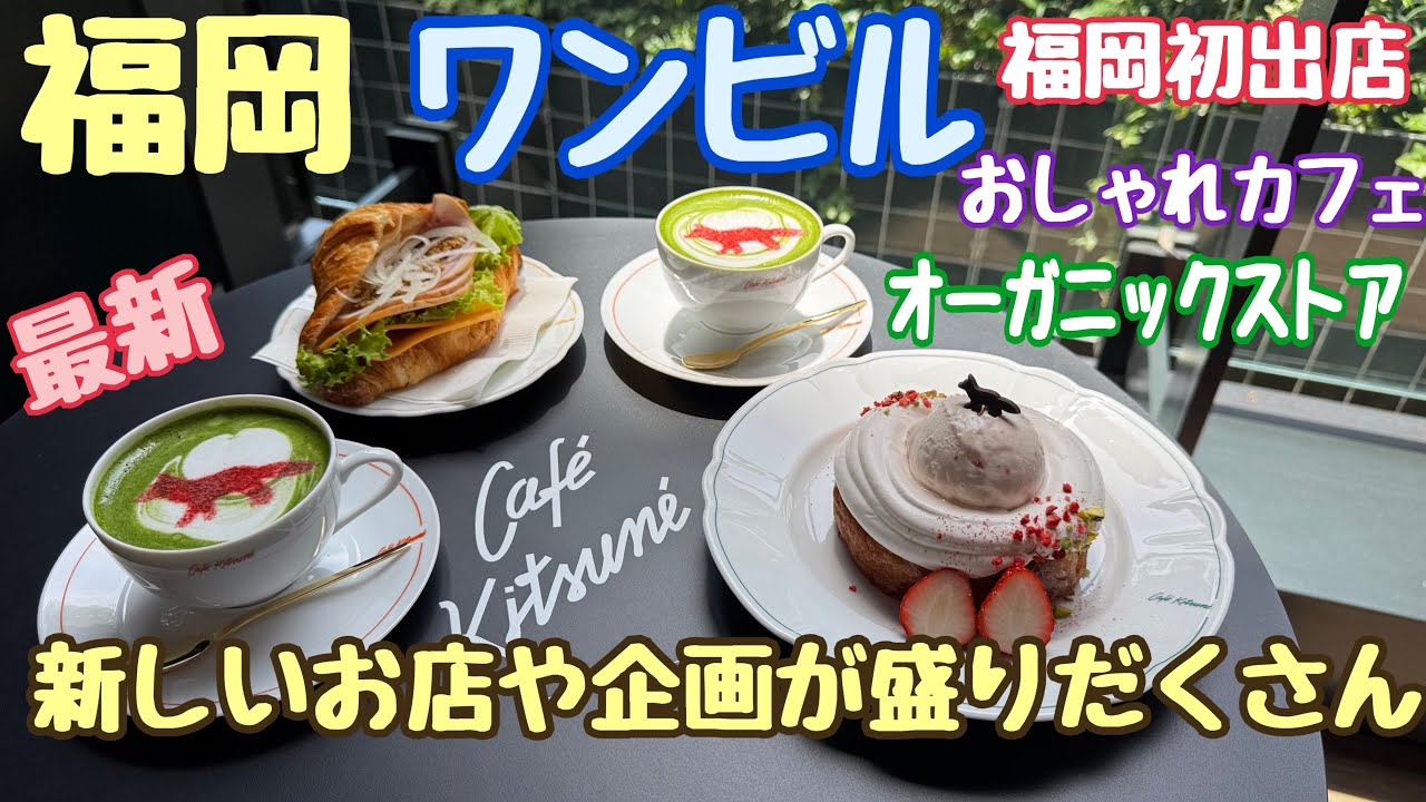 【福岡ワンビル】CAFE KITSUNE ワンフクオカビルディング（ONE FUKUOKA BLDG.）