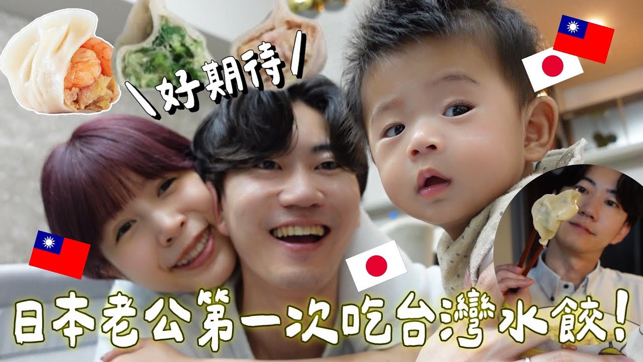 想吃台灣水餃到瘋掉🔥上網買一堆台灣水餃給日本老公驚喜✨他的反應是？